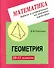 Задачи и упражнения на готовых чертежах. 10-11 классы. Геометрия - 0