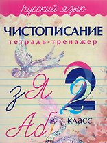 Русский язык. Чистописание. 2 класс: тетрадь-тренажер