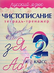 Русский язык. Чистописание. 2 класс: тетрадь-тренажер