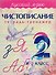 Русский язык. Чистописание. 2 класс: тетрадь-тренажер - 0