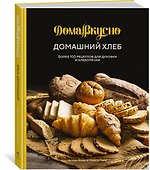 Домашний хлеб. Более 100 рецептов для духовки и хлебопечки - 2