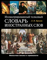 Э.ПИ.Иллюстр.толк.слов.иностранных слов