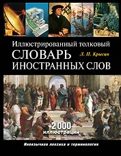 Э.ПИ.Иллюстр.толк.слов.иностранных слов