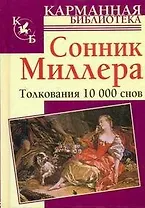 Сонник Миллера. Толкования 10000 снов