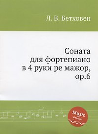 Соната для фортепиано в 4 руки ре мажор, ор.6