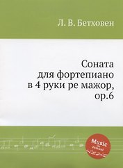 Соната для фортепиано в 4 руки ре мажор, ор.6