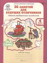 36 занятий для будущих отличников. 4 класс. Рабочая тетрадь. В 2-х частях. Часть 1