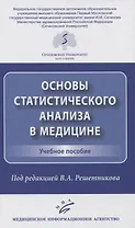 Основы статистического анализа в медицине. Учебное пособие
