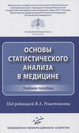Основы статистического анализа в медицине. Учебное пособие