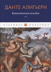Божественная комедия. Ад