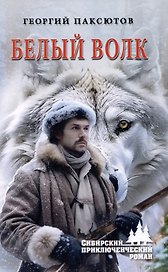 Белый Волк