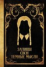 Запиши свои темные мысли