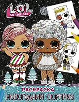 L.O.L. Surprise! Раскраска. Новогодний сюрприз