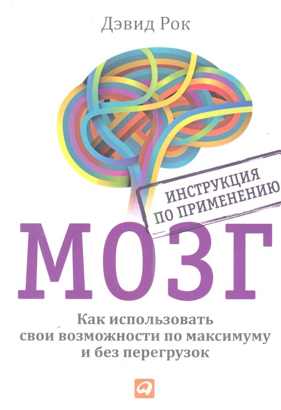 

МОЗГ. Инструкция по применению: Как использовать свои возможности по максимуму и без перегрузок