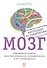 МОЗГ. Инструкция по применению: Как использовать свои возможности по максимуму и без перегрузок - 0