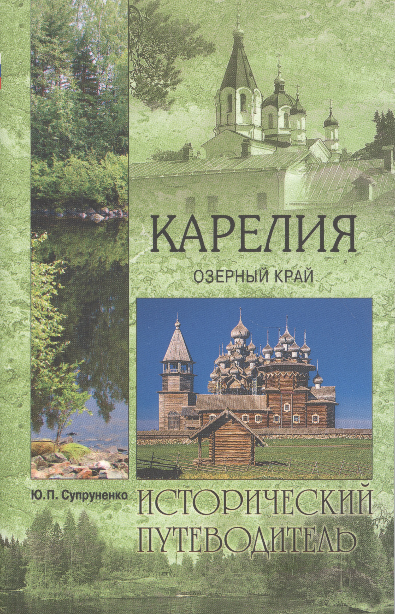 Обложка книги «Карелия. Озерный край»