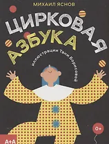 Цирковая азбука