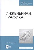 Инженерная графика. Учебное пособие - 0