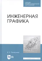 Инженерная графика. Учебное пособие