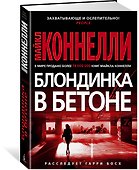 Блондинка в бетоне - 1