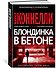 Блондинка в бетоне - 1
