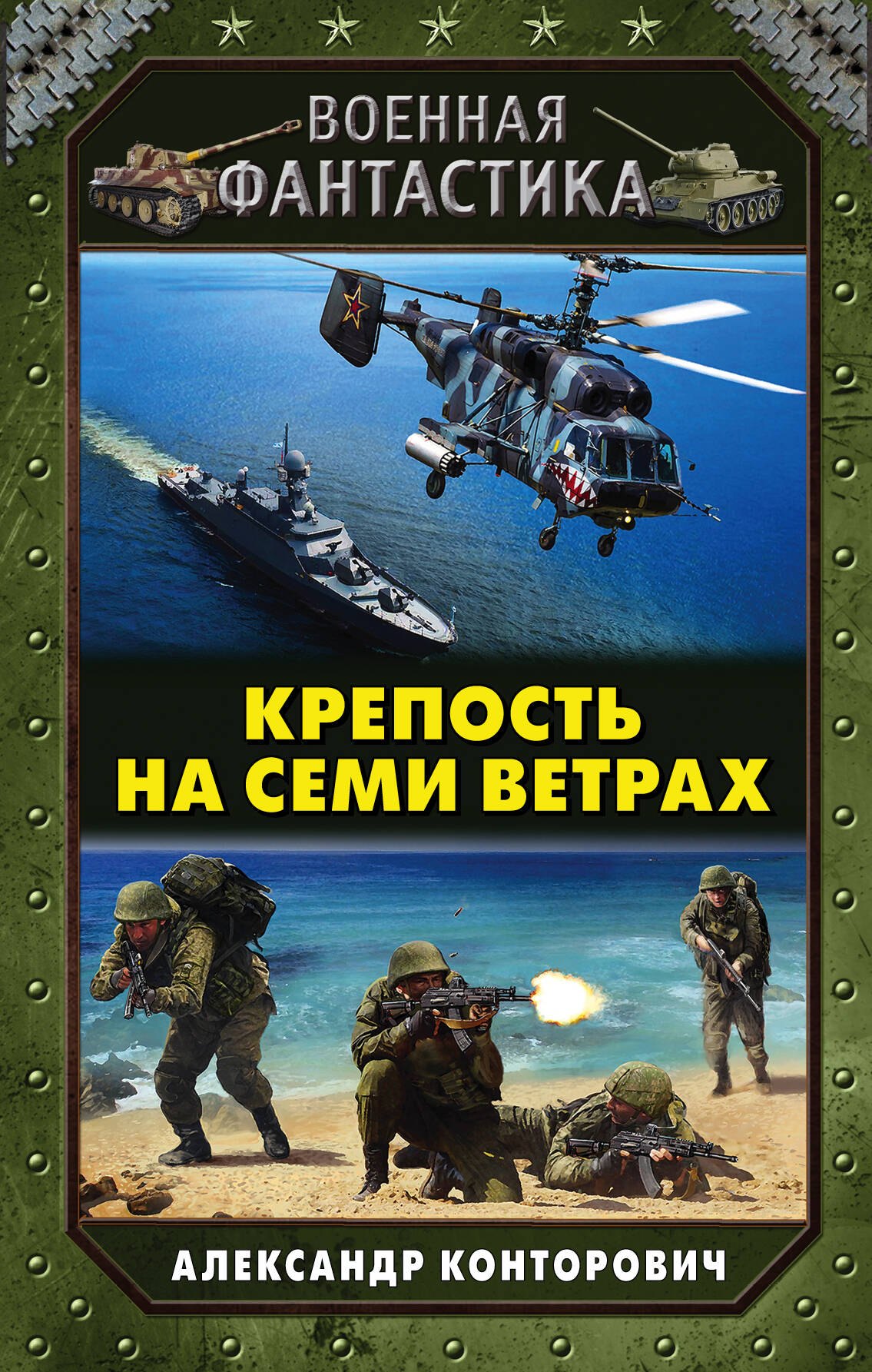 

Крепость на семи ветрах