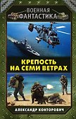 Крепость на семи ветрах - 0