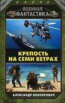 Крепость на семи ветрах