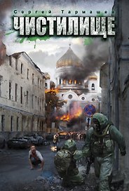 Чистилище: Фантастический роман