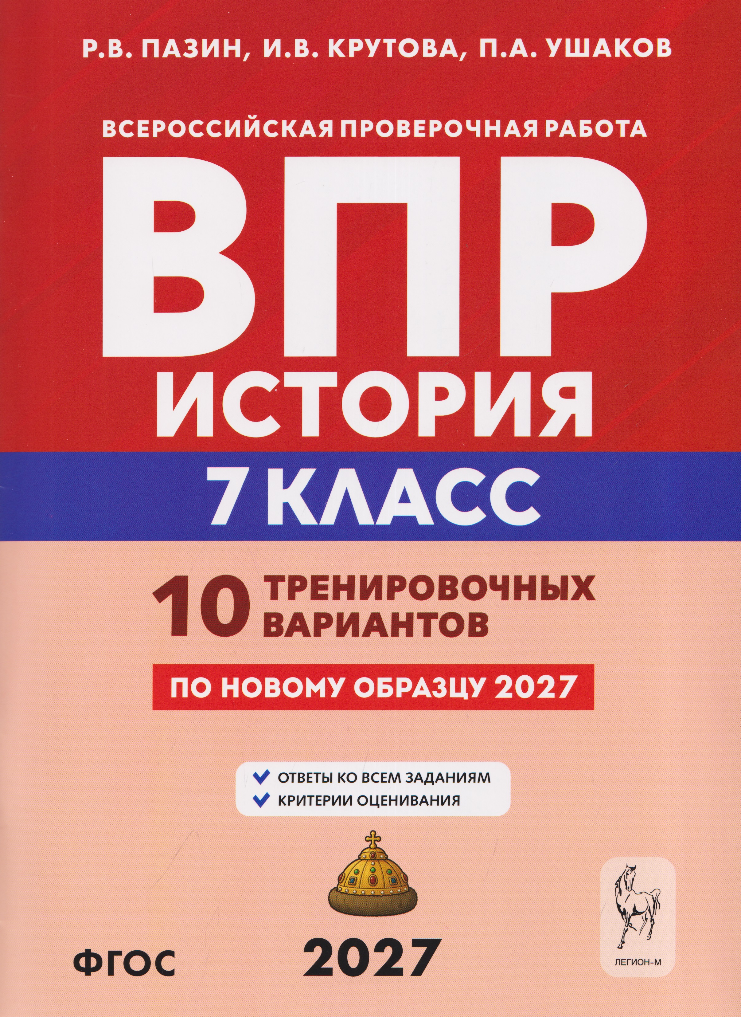 Обложка книги «История. 7 класс. ВПР. 10 тренировочных вариантов»