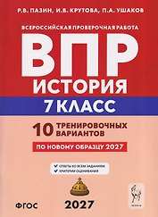 История. 7 класс. ВПР. 10 тренировочных вариантов