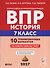 История. 7 класс. ВПР. 10 тренировочных вариантов - 0
