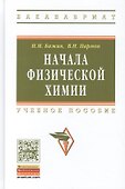 Начала физической химии - 0