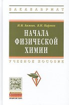Начала физической химии