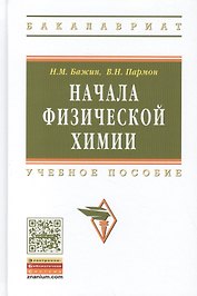 Начала физической химии