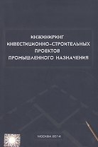 Инжиниринг инвестиционно-строительных проектов промышленного назначения