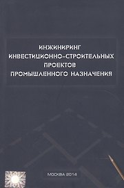 Инжиниринг инвестиционно-строительных проектов промышленного назначения