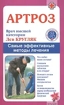 Артроз. Самые эффективные методы лечения (3-е изд.)