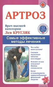 Артроз. Самые эффективные методы лечения (3-е изд.)
