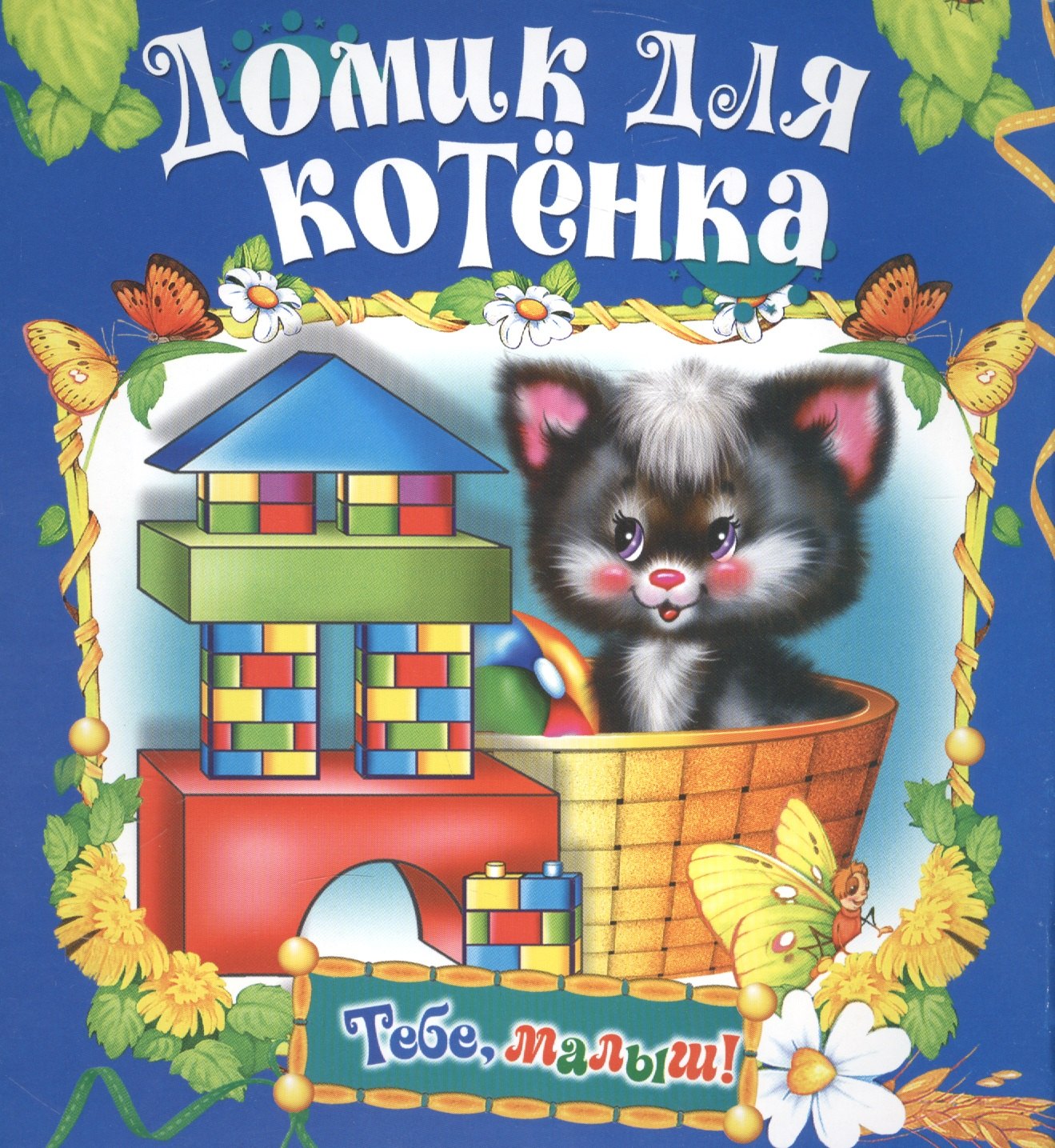 

Домик для котенка