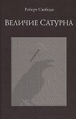 Величие Сатурна. Целительный миф - 0