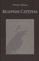 Величие Сатурна. Целительный миф