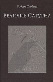 Величие Сатурна. Целительный миф