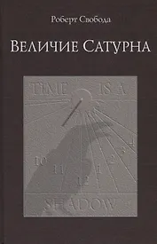 Величие Сатурна. Целительный миф