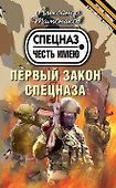 Первый закон спецназа - 0