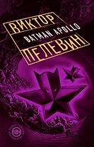 Бэтман Аполло: роман