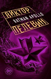 Бэтман Аполло: роман