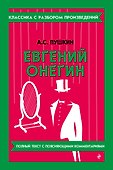 Евгений Онегин (твёрдая обложка) - 0