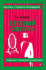 Евгений Онегин (твёрдая обложка)