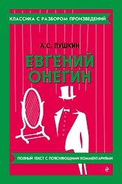 Евгений Онегин_